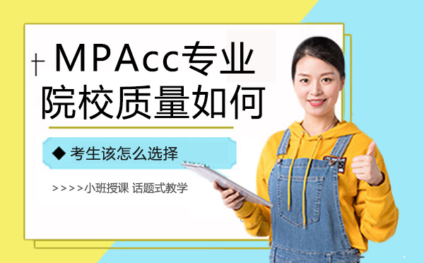 MPAcc专业院校质量如何？考生该怎么选择？
