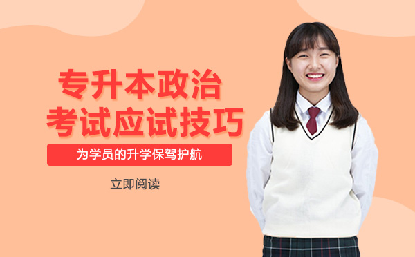 重庆专升本政治考试提分指南：选择题+简答论述全题型应对策略