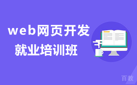 web网页开发培训班