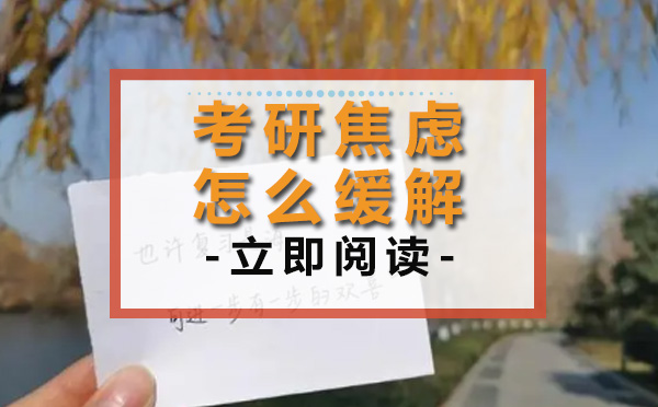考研备考焦虑应对指南：从复习策略到时间管理的实用解压方案