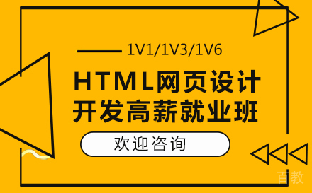 HTML网页设计开发高薪班