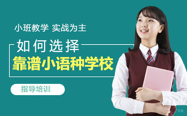 如何选择靠谱的小语种学校