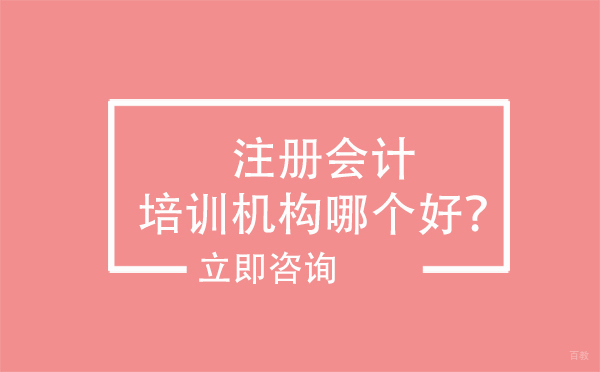 沈阳注册会计培训机构哪个好？
