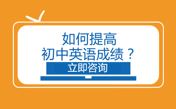 長春如何提高初中英語成績？