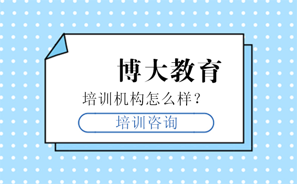 長春博大教育機構怎么樣？