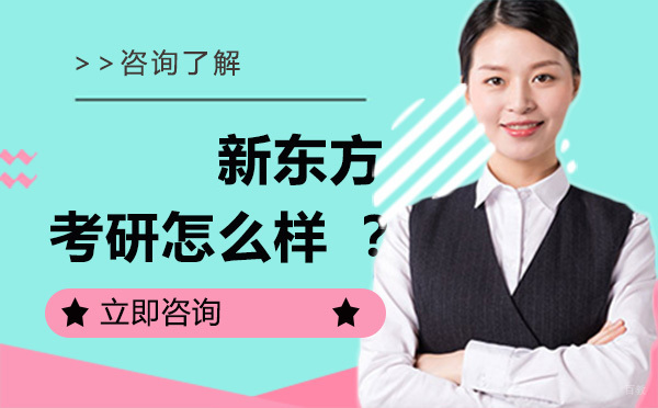 哈尔滨新东方考研怎么样？
