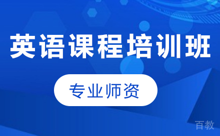深圳英语课程培训班