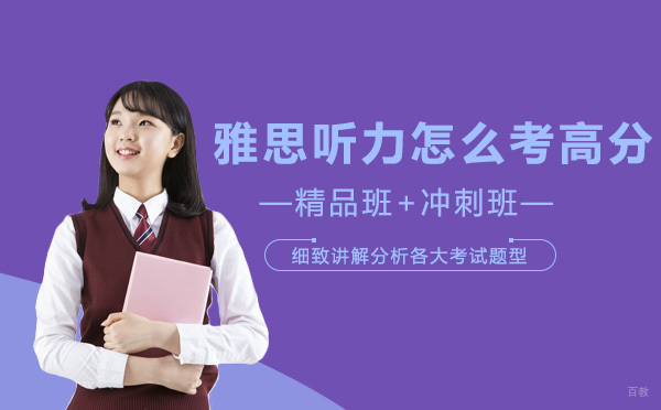 雅思听力怎么考高分