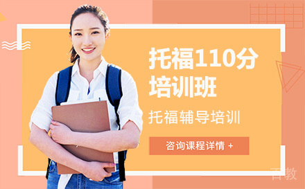 北京托福110分培训班