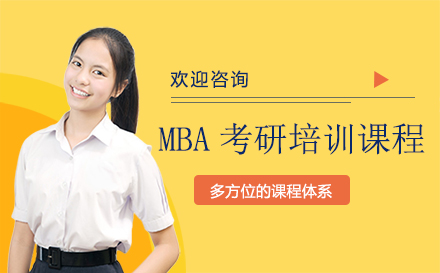 福州MBA考研培训课程