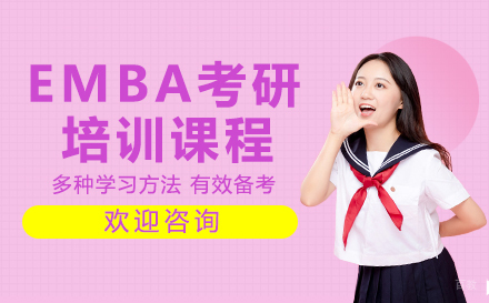 福州EMBA考研培训课程