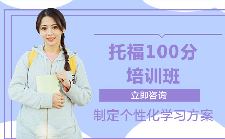 北京托福100分培训班