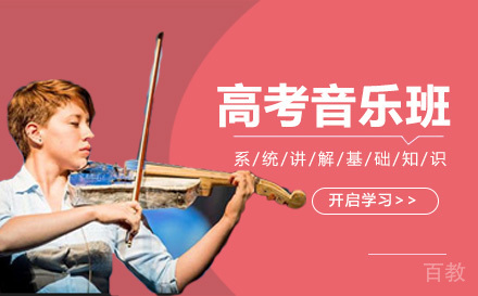 高考音乐班