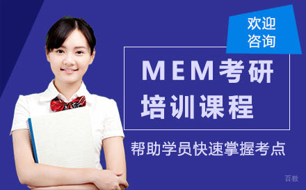 福州MEM考研培训课程