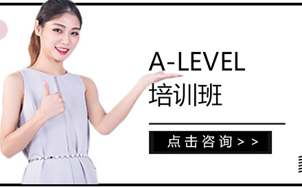 北京A-LEVEL培训班