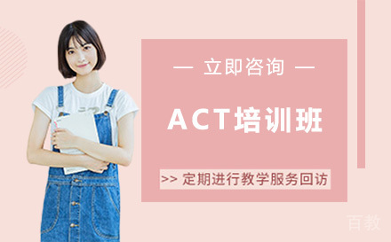北京ACT培训班