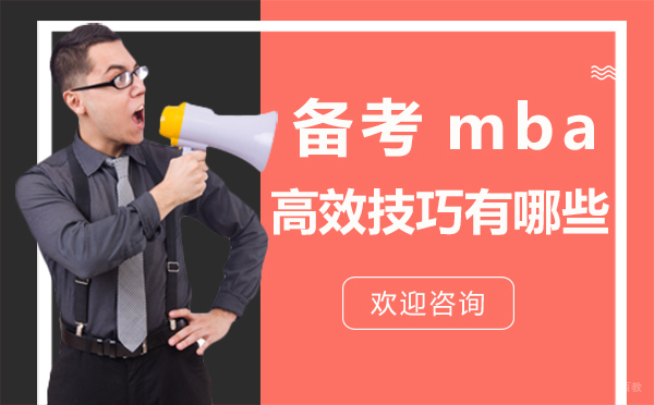 福州备考mba的高效技巧有哪些？