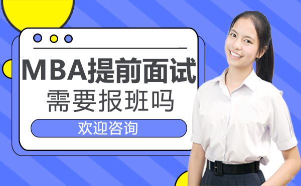 福州mba提前面试需要报班吗?