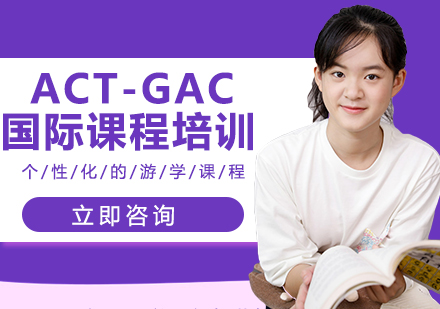 北京ACTACT-GAC国际课程培训