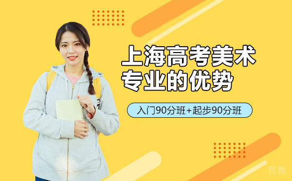 上海高考美术专业的优势
