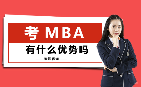 福州考mba有什么优势吗？