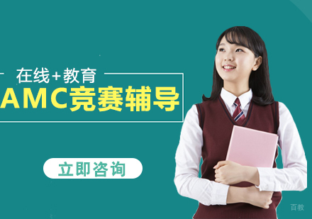 北京AMC竞赛辅导