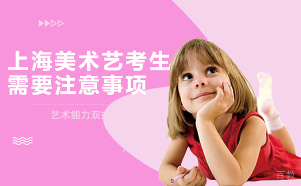 上海美术艺考生的需要注意事项