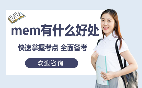 福州MEM-福州mem有什么好处?