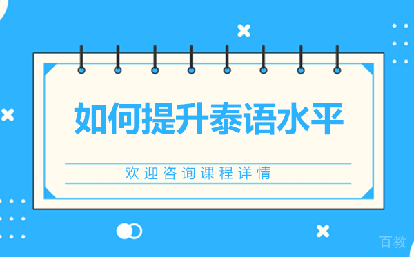 如何提升泰语水平