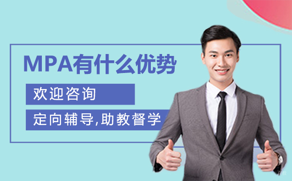 福州MPA-福州MPA有什么优势？