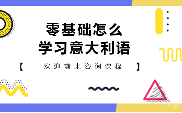 零基础怎么学习意大利语