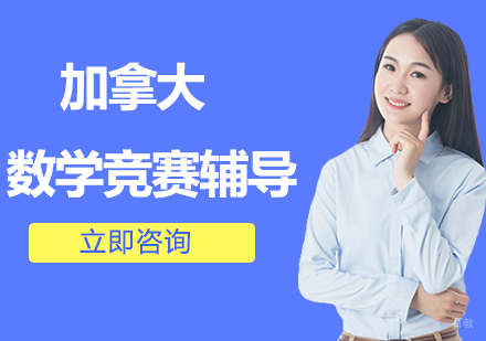 北京加拿大数学竞赛辅导