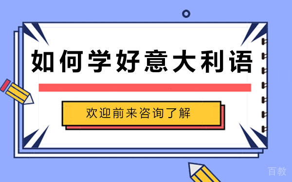 如何学好意大利语
