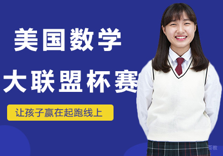 北京美国数学大联盟杯赛