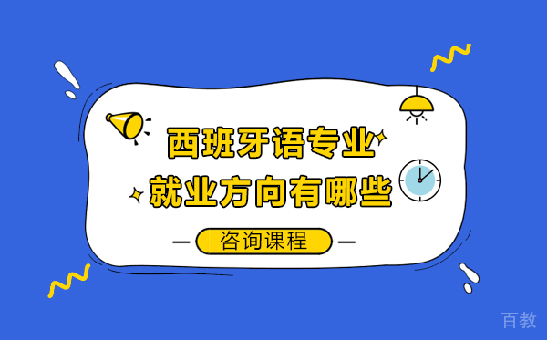 西班牙语专业方向有哪些