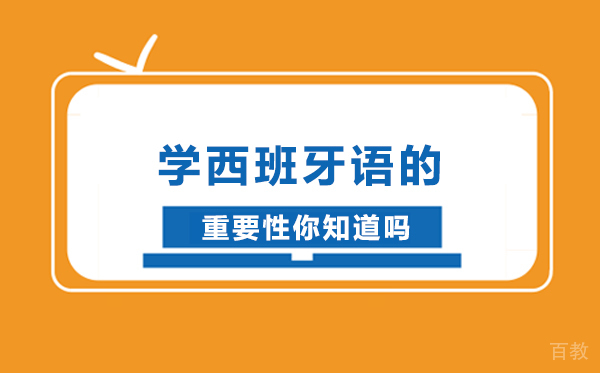 学西班牙语的重要性你知道吗