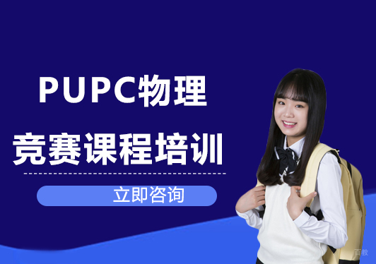 北京PUPC物理竞赛课程培训