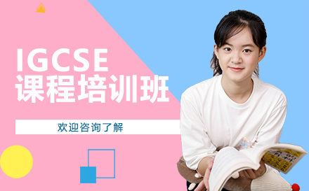 深圳翰林国际教育_IGCSE课程培训班