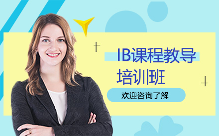 深圳IBIB课程辅导培训班