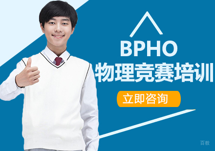 北京BPHO物理竞赛培训