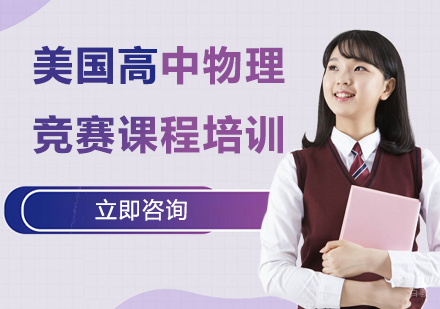 北京美国高中物理竞赛课程培训