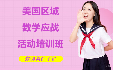 深圳美国区域数学应战活动培训班