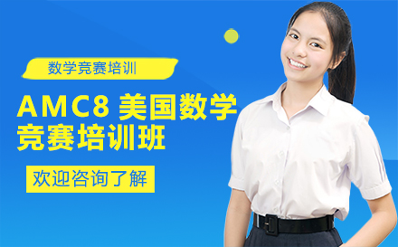 深圳国际初中AMC8美国数学竞赛培训班