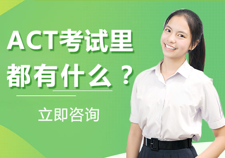 北京ACT-ACT考试里都有什么？