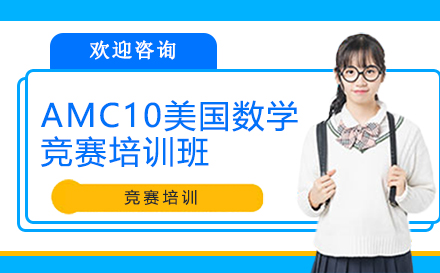 深圳AMC10美国数学竞赛培训班