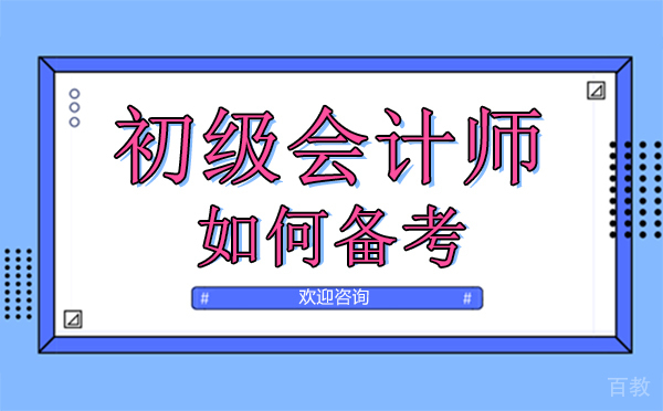 福州初级会计师如何备考?
