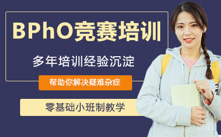 BPhO竞赛培训班