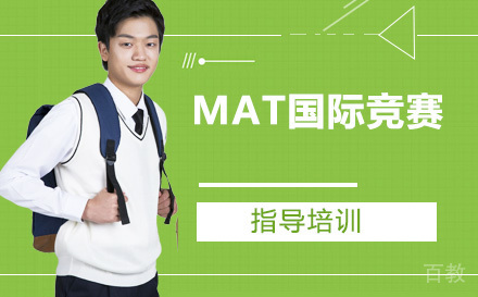 MAT国际竞赛培训