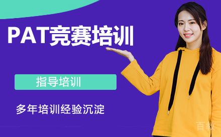 PAT竞赛培训