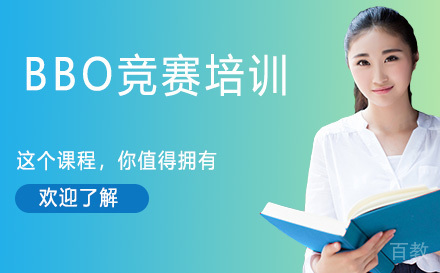 BBO竞赛培训